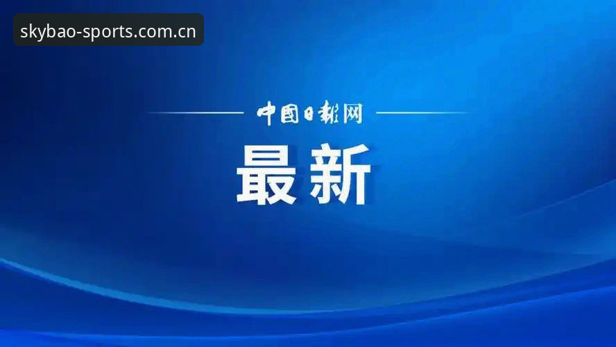 足协禁足名单vs天宝博体育竞猜：17人终身禁赛与48人禁赛5年的对比解析